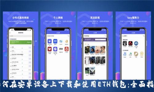 如何在安卓设备上下载和使用ETH钱包:全面指南