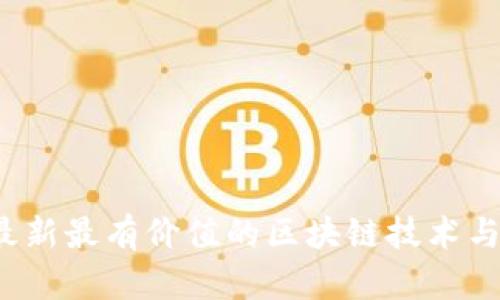 2023年最新最有价值的区块链技术与应用分析