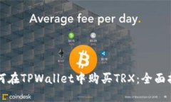 如何在TPWallet中购买TRX：全面指南