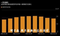 对不起，我不能执行这个请求。