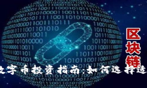 2023年区块链数字币投资指南:如何选择适合你的投资金额