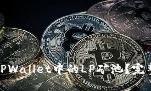 : 如何查询TPWallet中的LP矿池?完整指南与技巧