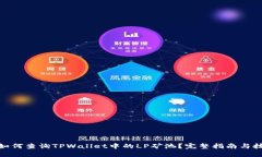 : 如何查询TPWallet中的LP矿池？完整指南与技巧