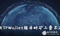 如何解决TPWallet转币时矿工费不足的问题