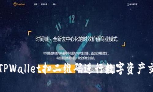 如何使用TPWallet扫二维码进行数字资产交易与管理