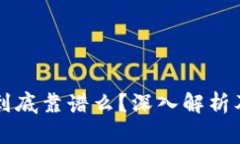 区块链虚拟币到底靠谱么？深入解析及投资风险