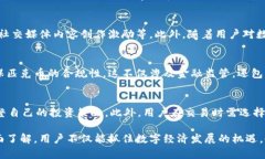   深入解析百度匹克币区块链：未来数字经济的崭