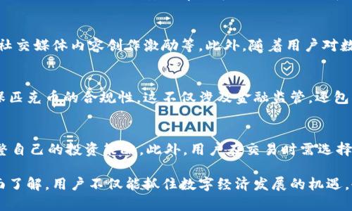   深入解析百度匹克币区块链：未来数字经济的崭新趋势 / 

 guanjianci 百度匹克币, 区块链, 数字货币, 数字经济 /guanjianci 

近年来，区块链技术的飞速发展推动了数字经济的转型升级，各大企业纷纷探索区块链的应用场景。作为中国互联网巨头之一的百度，近年来也在积极布局区块链领域，推出了旗下的匹克币（PicCoin）。其背后是百度对数字经济的深刻理解。在这个话题中，我们将深入剖析百度匹克币及其在区块链技术中的应用，以及它对未来数字经济的潜在影响。

一、什么是百度匹克币？
百度匹克币是一种基于区块链技术发行的数字货币，旨在利用去中心化、不可篡改的特性，为用户提供安全、高效的交易体验。匹克币的推出，不仅是百度加强其数字生态布局的一部分，还体现了其在数字资产管理方面的创新能力。
匹克币的特性与传统货币相比显得尤为突出。首先，匹克币具有去中心化的特性，即它不受任何中央机构的控制，用户可以自主掌控自己的资产。其次，所有匹克币的交易记录都会在区块链上进行公证，确保数据的真实与透明，极大地降低了欺诈和腐败的可能性。此外，匹克币的交易成本较低且速度较快，这使得其在日常交易及资产管理中具备很强的实用性。

二、匹克币的核心技术与机制
百度匹克币的底层技术架构基于区块链，特别是采用了类似于以太坊的智能合约技术。这种技术使得在匹克币生态中可以执行复杂的交易和应用，用户不仅可以直接进行币的交易，还能够基于智能合约创造出新的应用场景。
匹克币的共识机制采用的是“权益证明”机制（PoS）。不同于传统的工作量证明（PoW）机制，PoS通过用户持有的匹克币数量来确定参与网络的权益，从而实现更为环保和高效的矿工奖励机制。这一机制也提高了网络的安全性，降低了攻击的难度。

三、百度匹克币的应用场景
匹克币的应用场景主要涵盖了数字资产管理、金融支付、内容创作等多个领域。在数字资产管理方面，用户可以使用匹克币进行资产的购买、出售和交易。而在金融支付领域，匹克币的高交易效率使得其适用于线上和线下的支付解决方案。比如，用户在某些特定的商家或平台上，可以直接用匹克币完成支付，享受更为便捷和快速的交易体验。
此外，对于内容创作领域，匹克币还能为创作者提供一种新的激励机制，创作者通过发布优质内容获得匹克币奖励，并可以选择将其转化为现实货币。这种模式不仅吸引了更多优质内容的产生，也促进了整个生态圈的健康发展。

四、匹克币对数字经济的影响
匹克币的推出不仅是百度向区块链领域的探索，更是对整个数字经济的一次推动。作为一种新型的货币形态，匹克币将传统金融与数字经济深度融合，从而改变了用户的生活方式与消费理念。随着匹克币的使用愈加广泛，其潜在的影响也将日益显著。
首先，从经济模式的角度来看，匹克币可以打破传统交易的壁垒，降低交易成本，提高交易的便捷性。用户再也不需要依赖第三方支付平台，减少了中介环节，从而提升了交易的效率。其次，匹克币推动了数字资产的普及，用户对于数字货币的认知度和接受度逐步提高，必将促进数字经济的快速发展和变革。

五、搭建匹克币生态的挑战与前景
尽管百度匹克币在很多方面展现出巨大潜力，但在搭建其生态过程中仍面临一些挑战。首先是市场竞争激烈，不仅有国家级的数字货币如数字人民币，还有众多其他的数字货币品牌也在激烈竞争。百度需要不断创新以确保匹克币的独特性和吸引力。
其次是技术的不断发展，区块链技术仍在不断演进，要维护匹克币的安全性和有效性，也需要不断进行技术更新与。此外，监管政策的变化也可能影响匹克币的推广与应用。百度需与政策制定者保持密切联系，确保自身的发展与社会的需要保持一致。

六、常见问题解答

h41. 百度匹克币与其他数字货币有何不同？/h4
百度匹克币与其他数字货币的主要区别在于其背后强大的技术基础及百度的市场影响力。传统数字货币如比特币、以太坊是去中心化的，而匹克币虽然使用了去中心化的技术，但其操作模式相对较为集中，更多依赖于百度的技术和数据支持。此外，百度匹克币的发行与流通也结合了百度的生态系统，为用户提供更丰富的应用场景和便捷的使用体验。

h42. 如何购买和交易匹克币？/h4
购买匹克币通常需要通过百度自身的数字货币交易平台。用户需先注册一个百度的账户，完成身份验证后，可以通过绑定银行卡或其他支付方式进行匹克币的购买。在交易方面，用户可以随时在平台上进行匹克币的买入与卖出，或者在支持匹克币的商家直接进行消费。

h43. 匹克币在安全性方面如何保障？/h4
匹克币在安全性方面采取了多重措施，首先是基于区块链的加密机制，所有的交易都经过加密并记录在区块链上，确保了数据的不可篡改性。此外，百度还会定期对其平台进行安全审计和更新，确保防范各类网络攻击。此外，用户个人的账户安全，也建议开启双重认证，定期修改密码等措施，以增强账户的安全性。

h44. 匹克币的未来趋势是什么？/h4
匹克币的未来趋势将主要集中在扩展应用场景和强化用户体验上。未来，百度可能会进一步开发其生态系统，增加更多与匹克币相关的服务，比如金融投资、社交媒体内容创作激励等。此外，随着用户对数字货币认知度的提高，匹克币在日常生活中应用将愈加广泛。此外，百度的技术创新能力也将为匹克币的升级与发展提供更多可能性。

h45. 匹克币会受到政策影响吗？/h4
作为一种数字货币，匹克币的推广与使用无疑会受到政策的影响。尤其是在当前各国对数字货币监管日益严格的背景下，百度需要时刻关注政策动向，并确保匹克币的合规性。这不仅涉及金融监管，还包括数据保护和用户隐私等方面。此外，百度有必要建立良好的沟通渠道，与政府机构保持互动，以推动匹克币及其相关政策的制定。

h46. 如何预防投资匹克币的风险？/h4
投资匹克币时，用户应充分评估各种市场风险。首先，可以通过多元化投资的方式来降低风险，避免过于依赖单一资产。其次，可以定期关注市场动态，及时调整自己的投资策略。此外，用户在交易时需选择正规的交易平台，切勿轻信社交媒体上的投资建议。同时，也建议关注各种投资教育资源，提高自己的金融素养，以更好地应对市场波动。

总结而言，百度匹克币作为区块链技术的一个应用实例，其潜力和前景依然辽阔，但随之而来的风险和挑战也是不容忽视的。通过对匹克币的深入分析和全面了解，用户不仅能抓住数字经济发展的机遇，也能够更好地应对未来的各种挑战。