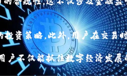   深入解析百度匹克币区块链：未来数字经济的崭新趋势 / 

 guanjianci 百度匹克币, 区块链, 数字货币, 数字经济 /guanjianci 

近年来，区块链技术的飞速发展推动了数字经济的转型升级，各大企业纷纷探索区块链的应用场景。作为中国互联网巨头之一的百度，近年来也在积极布局区块链领域，推出了旗下的匹克币（PicCoin）。其背后是百度对数字经济的深刻理解。在这个话题中，我们将深入剖析百度匹克币及其在区块链技术中的应用，以及它对未来数字经济的潜在影响。

一、什么是百度匹克币？
百度匹克币是一种基于区块链技术发行的数字货币，旨在利用去中心化、不可篡改的特性，为用户提供安全、高效的交易体验。匹克币的推出，不仅是百度加强其数字生态布局的一部分，还体现了其在数字资产管理方面的创新能力。
匹克币的特性与传统货币相比显得尤为突出。首先，匹克币具有去中心化的特性，即它不受任何中央机构的控制，用户可以自主掌控自己的资产。其次，所有匹克币的交易记录都会在区块链上进行公证，确保数据的真实与透明，极大地降低了欺诈和腐败的可能性。此外，匹克币的交易成本较低且速度较快，这使得其在日常交易及资产管理中具备很强的实用性。

二、匹克币的核心技术与机制
百度匹克币的底层技术架构基于区块链，特别是采用了类似于以太坊的智能合约技术。这种技术使得在匹克币生态中可以执行复杂的交易和应用，用户不仅可以直接进行币的交易，还能够基于智能合约创造出新的应用场景。
匹克币的共识机制采用的是“权益证明”机制（PoS）。不同于传统的工作量证明（PoW）机制，PoS通过用户持有的匹克币数量来确定参与网络的权益，从而实现更为环保和高效的矿工奖励机制。这一机制也提高了网络的安全性，降低了攻击的难度。

三、百度匹克币的应用场景
匹克币的应用场景主要涵盖了数字资产管理、金融支付、内容创作等多个领域。在数字资产管理方面，用户可以使用匹克币进行资产的购买、出售和交易。而在金融支付领域，匹克币的高交易效率使得其适用于线上和线下的支付解决方案。比如，用户在某些特定的商家或平台上，可以直接用匹克币完成支付，享受更为便捷和快速的交易体验。
此外，对于内容创作领域，匹克币还能为创作者提供一种新的激励机制，创作者通过发布优质内容获得匹克币奖励，并可以选择将其转化为现实货币。这种模式不仅吸引了更多优质内容的产生，也促进了整个生态圈的健康发展。

四、匹克币对数字经济的影响
匹克币的推出不仅是百度向区块链领域的探索，更是对整个数字经济的一次推动。作为一种新型的货币形态，匹克币将传统金融与数字经济深度融合，从而改变了用户的生活方式与消费理念。随着匹克币的使用愈加广泛，其潜在的影响也将日益显著。
首先，从经济模式的角度来看，匹克币可以打破传统交易的壁垒，降低交易成本，提高交易的便捷性。用户再也不需要依赖第三方支付平台，减少了中介环节，从而提升了交易的效率。其次，匹克币推动了数字资产的普及，用户对于数字货币的认知度和接受度逐步提高，必将促进数字经济的快速发展和变革。

五、搭建匹克币生态的挑战与前景
尽管百度匹克币在很多方面展现出巨大潜力，但在搭建其生态过程中仍面临一些挑战。首先是市场竞争激烈，不仅有国家级的数字货币如数字人民币，还有众多其他的数字货币品牌也在激烈竞争。百度需要不断创新以确保匹克币的独特性和吸引力。
其次是技术的不断发展，区块链技术仍在不断演进，要维护匹克币的安全性和有效性，也需要不断进行技术更新与。此外，监管政策的变化也可能影响匹克币的推广与应用。百度需与政策制定者保持密切联系，确保自身的发展与社会的需要保持一致。

六、常见问题解答

h41. 百度匹克币与其他数字货币有何不同？/h4
百度匹克币与其他数字货币的主要区别在于其背后强大的技术基础及百度的市场影响力。传统数字货币如比特币、以太坊是去中心化的，而匹克币虽然使用了去中心化的技术，但其操作模式相对较为集中，更多依赖于百度的技术和数据支持。此外，百度匹克币的发行与流通也结合了百度的生态系统，为用户提供更丰富的应用场景和便捷的使用体验。

h42. 如何购买和交易匹克币？/h4
购买匹克币通常需要通过百度自身的数字货币交易平台。用户需先注册一个百度的账户，完成身份验证后，可以通过绑定银行卡或其他支付方式进行匹克币的购买。在交易方面，用户可以随时在平台上进行匹克币的买入与卖出，或者在支持匹克币的商家直接进行消费。

h43. 匹克币在安全性方面如何保障？/h4
匹克币在安全性方面采取了多重措施，首先是基于区块链的加密机制，所有的交易都经过加密并记录在区块链上，确保了数据的不可篡改性。此外，百度还会定期对其平台进行安全审计和更新，确保防范各类网络攻击。此外，用户个人的账户安全，也建议开启双重认证，定期修改密码等措施，以增强账户的安全性。

h44. 匹克币的未来趋势是什么？/h4
匹克币的未来趋势将主要集中在扩展应用场景和强化用户体验上。未来，百度可能会进一步开发其生态系统，增加更多与匹克币相关的服务，比如金融投资、社交媒体内容创作激励等。此外，随着用户对数字货币认知度的提高，匹克币在日常生活中应用将愈加广泛。此外，百度的技术创新能力也将为匹克币的升级与发展提供更多可能性。

h45. 匹克币会受到政策影响吗？/h4
作为一种数字货币，匹克币的推广与使用无疑会受到政策的影响。尤其是在当前各国对数字货币监管日益严格的背景下，百度需要时刻关注政策动向，并确保匹克币的合规性。这不仅涉及金融监管，还包括数据保护和用户隐私等方面。此外，百度有必要建立良好的沟通渠道，与政府机构保持互动，以推动匹克币及其相关政策的制定。

h46. 如何预防投资匹克币的风险？/h4
投资匹克币时，用户应充分评估各种市场风险。首先，可以通过多元化投资的方式来降低风险，避免过于依赖单一资产。其次，可以定期关注市场动态，及时调整自己的投资策略。此外，用户在交易时需选择正规的交易平台，切勿轻信社交媒体上的投资建议。同时，也建议关注各种投资教育资源，提高自己的金融素养，以更好地应对市场波动。

总结而言，百度匹克币作为区块链技术的一个应用实例，其潜力和前景依然辽阔，但随之而来的风险和挑战也是不容忽视的。通过对匹克币的深入分析和全面了解，用户不仅能抓住数字经济发展的机遇，也能够更好地应对未来的各种挑战。