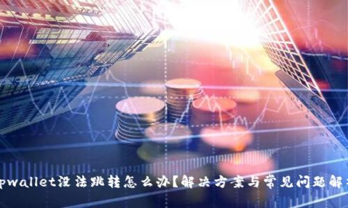 tpwallet没法跳转怎么办?解决方案与常见问题解析
