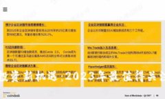 区块链投资新机遇：2023年最值得关注的行业
