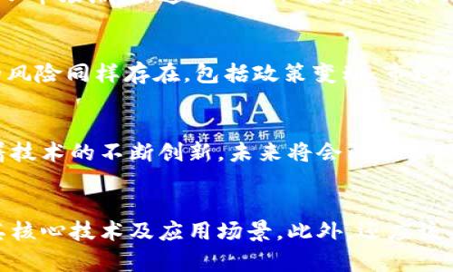 邦义t/邦义t比特币泡沫与区块链泡沫的区别分析/邦义t  
比特币泡沫, 区块链泡沫, 加密货币, 投资风险/guanjianci  


在当今的数字经济时代，比特币和区块链的崛起吸引了众多投资者的目光。随着比特币价格的剧烈波动，许多投资者对比特币的长期价值和风险表示担忧。而区块链技术作为比特币的背后支撑，其潜力和应用场景也不断引发热议。然而，很多人在谈论这些概念时，往往混淆了比特币泡沫和区块链泡沫的区别。本文将深入探讨这两者的本质、成因以及对市场的影响。

一、比特币泡沫的定义与特点  
比特币泡沫是指比特币价格在短时间内迅速上涨而导致的投资过热现象。其主要特点表现在：价格波动极大、市场热情高涨，以及投资者对比特币的未来价值存在较高的预期。以2017年为例，比特币的价格从年初的1000美元飙升至接近2万美元，随后又迅速回落。这种价格变化反映出市场对比特币的投机行为。  
比特币泡沫的成因主要有以下几点：首先，市场对加密货币的理解仍在不断深化，许多投资者感受到比特币作为数字黄金的潜力，从而积极入市。其次，由于比特币的供需关系导致的稀缺性，有助于推高其价格。最后，社交媒体和新闻的传播使得比特币的热度迅速蔓延，引发了大量投资者的关注和参与。  

二、区块链泡沫的定义与特点  
区块链泡沫则是指与区块链技术相关的项目或公司在资本市场上出现的高度投机行为。区块链作为一种新型的分布式账本技术，虽然具备潜在的应用价值，但由于部分项目缺乏实际应用场景，导致资本的盲目涌入，形成了区块链泡沫。区块链泡沫的特点包括大量资金流入市场、新项目层出不穷、以及因为技术尚不成熟而导致的项目失败。  
区块链泡沫的成因与比特币泡沫有类似之处，首先是由于对区块链技术巨大潜力的无尽幻想推动了投资热潮。其次，由于缺乏有效的监管机制，导致许多不成熟的项目轻易获得资金支持，但缺乏可行性和获利模式，最终难以实现。最后，一些媒体的夸大宣传也助长了这一现象，让投资者失去理性。  

三、比特币泡沫与区块链泡沫的差异  
尽管比特币泡沫与区块链泡沫在某些方面有相似之处，但二者之间仍有显著差异。首先，从主体来看，比特币泡沫主要围绕比特币这一单一加密货币展开，而区块链泡沫则涉及到众多基于区块链技术的项目，包括初创公司和ICO（首次代币发行）等。  
其次，从投资对象来看，比特币泡沫是针对数字货币本身的价格波动进行的投机行为，而区块链泡沫则是在期待区块链技术能够带来的未来收益和市场价值进行炒作。比特币泡沫的投资者更关心的是短期内获取收益，而区块链泡沫的投资者往往在追求长期技术应用场景落地可能所带来的回报。  
最后，从市场监管角度来看，关于比特币的监管相对明确，许多国家已对其进行了一定的规范。而区块链技术的广泛应用则引发了更复杂的监管问题，投资者在选择项目时需要考虑的风险因素更多。  

四、比特币和区块链泡沫对经济的影响  
比特币和区块链泡沫不仅影响投资者的财富，也对经济产生深远的影响。比特币泡沫的破裂，首先导致了一部分投资者的财富损失，这不仅影响了个人的财务状况，也加大了市场的不稳定性。此外，由于比特币的巨大波动性，许多商家和消费者对其作为支付工具的信心下降，进而影响到比特币的实际应用场景。  
而区块链泡沫的影响更加复杂。尽管区块链技术潜力巨大，但其过热的投资使得一些真正有潜力的项目受到资本市场的挤压，难以获得理想的融资支持。更重要的是，如果大量不成熟或不合格的项目在投资者的热情推动下完成融资，这可能在未来导致区块链技术整体的信任危机和市场的寒冬。  

五、如何识别比特币和区块链泡沫  
为了更好地保护投资者的利益，识别比特币和区块链泡沫至关重要。首先，投资者要关注价格走势，尤其是快速上涨后的急剧回落通常预示着泡沫的来临。其次，要关注市场的炒作情绪，当一款产品或项目被广泛讨论，却缺乏坚实的技术支持和商业模式时，往往是泡沫形成的早期信号之一。  
此外，深入了解项目的技术架构及其实际应用场景也很重要。一个优秀的区块链项目应具备明确的应用场景与商业模式，而不仅仅是概念性的宣传。投资者应关注项目的团队背景、技术实力及其是否获得了业内认可，这些都是判断一个项目可行性的重要指标。  
最后，分散投资和理性决策是规避泡沫风险的重要策略。投资者不应将所有资金投入一项资产，可以将资金分散到不同的项目和资产中，以降低整体风险。  

六、未来的趋势与展望  
随着科技的发展与市场的成熟，比特币和区块链的泡沫现象可能会逐渐消失。当更多的实际项目和应用落地，真正能够产生经济效益和社会价值的技术将得到市场的青睐。同时，监管的完善与投资者教育的加强也是未来行业健康发展的重要因素。  
总的来说，虽然比特币和区块链泡沫在短期内可能给市场带来波动和风险，但其背后的技术与理念依然值得期待。未来，通过技术的不断创新和商业应用的拓展，我们有理由相信，比特币和区块链将在数字经济中扮演更加重要的角色。  

可能相关的问题  
1. 比特币泡沫会如何影响普通投资者的选择？  
比特币泡沫的出现会让普通投资者在选择投资时更加谨慎。这是因为，随着比特币价格的剧烈波动，许多人会开始思考是否对其进行投资。许多普通投资者可能并未完全理解比特币的性质及其所需的市场监测，而在盲目追逐高收益的冲动下做出决策。在经历了一次行情波动后，投资者可能会感到恐慌，从而对未来的投资选择显得更加谨慎，更加重视对投资标的基础面及其市场动态的研究。  

2. 区块链泡沫是否影响区块链技术的长期发展？  
区块链泡沫的影响并不会消灭区块链技术的长期潜力。尽管短期内由于不成熟的项目层出不穷，可能导致行业信任度降低，但随着技术的不断成熟和实际应用场景的增多，区块链将一步步实现其价值。事实上，很多企业已经开始探索区块链在供应链管理、金融服务等领域的应用，这将推动整个行业的健康发展。  

3. 如何在比特币与区块链泡沫中进行理性投资？  
理性投资的关键在于全面了解市场及资产特点。面对比特币及区块链项目，投资者应进行充分的市场研究，了解其基本概念、潜在价值及风险。同时，制定合理的投资策略，不盲目跟从市场潮流，通过多元化投资降低风险。此外，保持对市场动态的敏锐度，适时进行调整，也是在泡沫中理性投资的必要手段。  

4. 比特币是否值得长期持有？  
比特币的长期持有价值与多种因素相关。根据其作为数字货币的角色和市场需求，可以预见比特币在未来可能会逐步被广泛接受，价格也可能逐步上升。但需要注意的是，比特币的风险同样存在，包括政策变动、市场波动等。因此，持有比特币不应仅仅依赖于短期市场情绪，应考虑长期的技术发展与市场需求，进行周全规划。  

5. 区块链技术的应用前景如何？  
区块链技术的应用前景是非常广阔的。它能为金融、物流、医疗等多个行业提供高效的解决方案。特别是在去中心化、透明性和安全性方面，区块链提供了新的思路和方法。同时，随着技术的不断创新，未来将会陆续出现更多实际应用，推动整个行业的快速发展。  

6. 如何评估区块链项目的可信度？  
评估区块链项目的可信度，可以从多个方面着手。首先，项目团队的背景非常重要，强大的技术团队和行业经验可以为项目的推进提供保障。其次，项目的白皮书应详尽、清晰，描述其核心技术及应用场景。此外，还应该关注项目获得的资金、合作伙伴，以及社区的反馈与活跃度。通过对这些数据的综合评估，可以较为精准地判断一个区块链项目的可行性与可信度。  