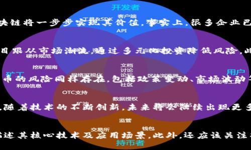 邦义t/邦义t比特币泡沫与区块链泡沫的区别分析/邦义t  
比特币泡沫, 区块链泡沫, 加密货币, 投资风险/guanjianci  


在当今的数字经济时代，比特币和区块链的崛起吸引了众多投资者的目光。随着比特币价格的剧烈波动，许多投资者对比特币的长期价值和风险表示担忧。而区块链技术作为比特币的背后支撑，其潜力和应用场景也不断引发热议。然而，很多人在谈论这些概念时，往往混淆了比特币泡沫和区块链泡沫的区别。本文将深入探讨这两者的本质、成因以及对市场的影响。

一、比特币泡沫的定义与特点  
比特币泡沫是指比特币价格在短时间内迅速上涨而导致的投资过热现象。其主要特点表现在：价格波动极大、市场热情高涨，以及投资者对比特币的未来价值存在较高的预期。以2017年为例，比特币的价格从年初的1000美元飙升至接近2万美元，随后又迅速回落。这种价格变化反映出市场对比特币的投机行为。  
比特币泡沫的成因主要有以下几点：首先，市场对加密货币的理解仍在不断深化，许多投资者感受到比特币作为数字黄金的潜力，从而积极入市。其次，由于比特币的供需关系导致的稀缺性，有助于推高其价格。最后，社交媒体和新闻的传播使得比特币的热度迅速蔓延，引发了大量投资者的关注和参与。  

二、区块链泡沫的定义与特点  
区块链泡沫则是指与区块链技术相关的项目或公司在资本市场上出现的高度投机行为。区块链作为一种新型的分布式账本技术，虽然具备潜在的应用价值，但由于部分项目缺乏实际应用场景，导致资本的盲目涌入，形成了区块链泡沫。区块链泡沫的特点包括大量资金流入市场、新项目层出不穷、以及因为技术尚不成熟而导致的项目失败。  
区块链泡沫的成因与比特币泡沫有类似之处，首先是由于对区块链技术巨大潜力的无尽幻想推动了投资热潮。其次，由于缺乏有效的监管机制，导致许多不成熟的项目轻易获得资金支持，但缺乏可行性和获利模式，最终难以实现。最后，一些媒体的夸大宣传也助长了这一现象，让投资者失去理性。  

三、比特币泡沫与区块链泡沫的差异  
尽管比特币泡沫与区块链泡沫在某些方面有相似之处，但二者之间仍有显著差异。首先，从主体来看，比特币泡沫主要围绕比特币这一单一加密货币展开，而区块链泡沫则涉及到众多基于区块链技术的项目，包括初创公司和ICO（首次代币发行）等。  
其次，从投资对象来看，比特币泡沫是针对数字货币本身的价格波动进行的投机行为，而区块链泡沫则是在期待区块链技术能够带来的未来收益和市场价值进行炒作。比特币泡沫的投资者更关心的是短期内获取收益，而区块链泡沫的投资者往往在追求长期技术应用场景落地可能所带来的回报。  
最后，从市场监管角度来看，关于比特币的监管相对明确，许多国家已对其进行了一定的规范。而区块链技术的广泛应用则引发了更复杂的监管问题，投资者在选择项目时需要考虑的风险因素更多。  

四、比特币和区块链泡沫对经济的影响  
比特币和区块链泡沫不仅影响投资者的财富，也对经济产生深远的影响。比特币泡沫的破裂，首先导致了一部分投资者的财富损失，这不仅影响了个人的财务状况，也加大了市场的不稳定性。此外，由于比特币的巨大波动性，许多商家和消费者对其作为支付工具的信心下降，进而影响到比特币的实际应用场景。  
而区块链泡沫的影响更加复杂。尽管区块链技术潜力巨大，但其过热的投资使得一些真正有潜力的项目受到资本市场的挤压，难以获得理想的融资支持。更重要的是，如果大量不成熟或不合格的项目在投资者的热情推动下完成融资，这可能在未来导致区块链技术整体的信任危机和市场的寒冬。  

五、如何识别比特币和区块链泡沫  
为了更好地保护投资者的利益，识别比特币和区块链泡沫至关重要。首先，投资者要关注价格走势，尤其是快速上涨后的急剧回落通常预示着泡沫的来临。其次，要关注市场的炒作情绪，当一款产品或项目被广泛讨论，却缺乏坚实的技术支持和商业模式时，往往是泡沫形成的早期信号之一。  
此外，深入了解项目的技术架构及其实际应用场景也很重要。一个优秀的区块链项目应具备明确的应用场景与商业模式，而不仅仅是概念性的宣传。投资者应关注项目的团队背景、技术实力及其是否获得了业内认可，这些都是判断一个项目可行性的重要指标。  
最后，分散投资和理性决策是规避泡沫风险的重要策略。投资者不应将所有资金投入一项资产，可以将资金分散到不同的项目和资产中，以降低整体风险。  

六、未来的趋势与展望  
随着科技的发展与市场的成熟，比特币和区块链的泡沫现象可能会逐渐消失。当更多的实际项目和应用落地，真正能够产生经济效益和社会价值的技术将得到市场的青睐。同时，监管的完善与投资者教育的加强也是未来行业健康发展的重要因素。  
总的来说，虽然比特币和区块链泡沫在短期内可能给市场带来波动和风险，但其背后的技术与理念依然值得期待。未来，通过技术的不断创新和商业应用的拓展，我们有理由相信，比特币和区块链将在数字经济中扮演更加重要的角色。  

可能相关的问题  
1. 比特币泡沫会如何影响普通投资者的选择？  
比特币泡沫的出现会让普通投资者在选择投资时更加谨慎。这是因为，随着比特币价格的剧烈波动，许多人会开始思考是否对其进行投资。许多普通投资者可能并未完全理解比特币的性质及其所需的市场监测，而在盲目追逐高收益的冲动下做出决策。在经历了一次行情波动后，投资者可能会感到恐慌，从而对未来的投资选择显得更加谨慎，更加重视对投资标的基础面及其市场动态的研究。  

2. 区块链泡沫是否影响区块链技术的长期发展？  
区块链泡沫的影响并不会消灭区块链技术的长期潜力。尽管短期内由于不成熟的项目层出不穷，可能导致行业信任度降低，但随着技术的不断成熟和实际应用场景的增多，区块链将一步步实现其价值。事实上，很多企业已经开始探索区块链在供应链管理、金融服务等领域的应用，这将推动整个行业的健康发展。  

3. 如何在比特币与区块链泡沫中进行理性投资？  
理性投资的关键在于全面了解市场及资产特点。面对比特币及区块链项目，投资者应进行充分的市场研究，了解其基本概念、潜在价值及风险。同时，制定合理的投资策略，不盲目跟从市场潮流，通过多元化投资降低风险。此外，保持对市场动态的敏锐度，适时进行调整，也是在泡沫中理性投资的必要手段。  

4. 比特币是否值得长期持有？  
比特币的长期持有价值与多种因素相关。根据其作为数字货币的角色和市场需求，可以预见比特币在未来可能会逐步被广泛接受，价格也可能逐步上升。但需要注意的是，比特币的风险同样存在，包括政策变动、市场波动等。因此，持有比特币不应仅仅依赖于短期市场情绪，应考虑长期的技术发展与市场需求，进行周全规划。  

5. 区块链技术的应用前景如何？  
区块链技术的应用前景是非常广阔的。它能为金融、物流、医疗等多个行业提供高效的解决方案。特别是在去中心化、透明性和安全性方面，区块链提供了新的思路和方法。同时，随着技术的不断创新，未来将会陆续出现更多实际应用，推动整个行业的快速发展。  

6. 如何评估区块链项目的可信度？  
评估区块链项目的可信度，可以从多个方面着手。首先，项目团队的背景非常重要，强大的技术团队和行业经验可以为项目的推进提供保障。其次，项目的白皮书应详尽、清晰，描述其核心技术及应用场景。此外，还应该关注项目获得的资金、合作伙伴，以及社区的反馈与活跃度。通过对这些数据的综合评估，可以较为精准地判断一个区块链项目的可行性与可信度。  