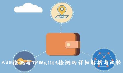 AVE检测与TPWallet检测的详细解析与比较