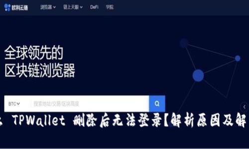 为什么 TPWallet 删除后无法登录?解析原因及解决方法