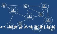 为什么 TPWallet 删除后无法登录？解析原因及解决