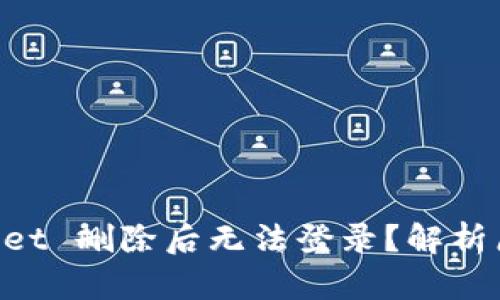 为什么 TPWallet 删除后无法登录?解析原因及解决方法