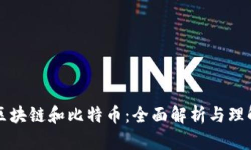 区块链和比特币：全面解析与理解