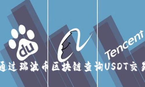 如何通过瑞波币区块链查询USDT交易记录