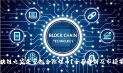 区块链之家是否包含陀螺币？全面解析及市场前