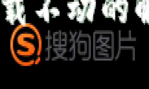 苹果版TPWallet薄饼加载不动的解决方法与常见问题解析