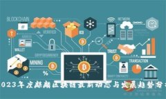 2023年度麒麟区块链最新动态与发展趋势分析