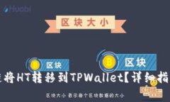 如何选择合适的链将HT转移到TPWallet？详细指南与