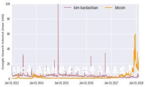 ABC币：区块链技术的优势与未来发展