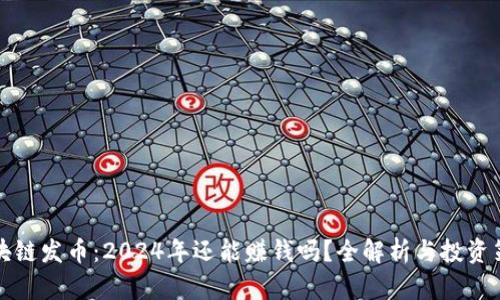 区块链发币：2024年还能赚钱吗？全解析与投资策略