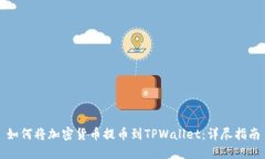 如何将加密货币提币到TPWallet：详尽指南