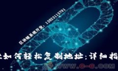 TPWallet如何轻松复制地址：详细指南与技巧