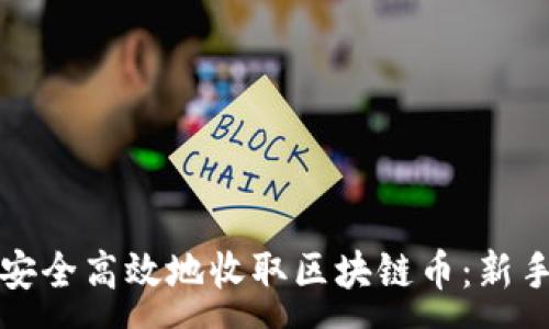 :
如何安全高效地收取区块链币：新手指南