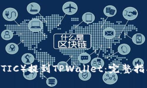 如何将抹茶币（MATIC）提到TPWallet：完整指南与常见问题解答