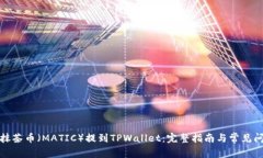 如何将抹茶币（MATIC）提到TPWallet：完整指南与常