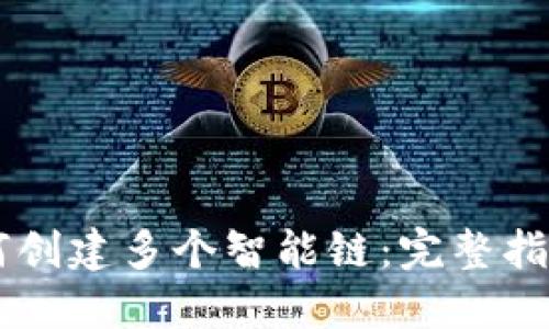 TPWallet如何创建多个智能链：完整指南与最佳实践