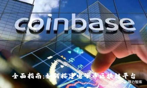 全面指南：如何搭建电子币区块链平台