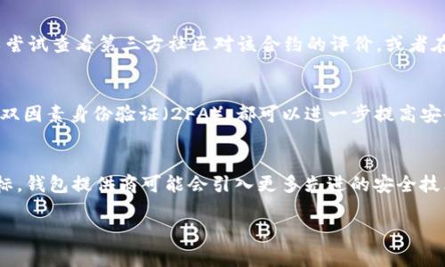   如何解决tpwalletapprove不成功的问题：全面指南 / 
 guanjianci tpwallet, approve, 不成功, 解决方案 /guanjianci 

在不断发展的区块链技术环境中，用户对钱包的使用体验至关重要。今天，我们来探讨`tPWallet`中的一个常见问题：`tpwalletapprove`不成功。这一问题不仅涉及用户的资金安全，还关乎区块链交易的顺利进行。本文旨在深入分析此问题的原因以及解决方案，并为用户提供一些实用的指导，以帮助他们更好地利用区块链技术。

tpwallet是什么？
tpwallet是一个去中心化的数字资产钱包，支持多种加密货币的存储及交易。它以用户友好的界面和强大的安全功能著称。通过tpwallet，用户可以方便地管理自己的资产，进行跨链交易、Token交换等功能。而其中的`approve`机制则非常重要，它用于授权智能合约消费用户的资产。理解这一机制，有助于用户更好地解决在使用`tpwallet`时出现的各种问题。

tpwalletapprove的作用是什么？
`tpwalletapprove`是一个允许智能合约在一定范围内操作用户资产的过程。这一过程和Ethereum网络中的`approve`函数相似，主要用于给予合约或地址对特定Token的支配权。例如，用户在进行交易或使用某个DeFi服务时，需要事先授权这些服务使用他们的钱包中的Token。若此步骤不成功，后续的交易将会被拒绝。

tpwalletapprove不成功的常见原因
若在使用`tPWallet`时遇到`tpwalletapprove`不成功的问题，原因可能多种多样。以下是一些常见的原因，用户可根据这些线索进行排查：
ul
    listrong网络问题：/strong如果网络信号不稳定或者处于高峰时段，交易可能会出现延迟，导致审批过程不成功。/li
    listrongGas费不足：/strong如果用户在审批时设置的Gas费过低，矿工可能不会被激励去处理该交易，从而导致操作不成功。/li
    listrong合约错误：/strong有些时候，用户所操作的智能合约可能存在代码问题或未按预期运行，导致审批失败。/li
    listrongToken兼容性：/strong并不是所有的Token都能与所有的合约或平台兼容，可能是Token本身的特性导致出现审批不成功的情况。/li
/ul

如何解决tpwalletapprove不成功的问题
针对上述的问题，用户可以采取以下步骤进行排查和修复：
ul
    listrong检查网络状态：/strong确认用户的网络连接是否稳定，可以尝试在不同的网络下进行交易，以排除网络问题的影响。/li
    listrong调整Gas费：/strong在进行`tpwalletapprove`操作时，建议设置较高的Gas费，确保矿工能够优先处理该交易。可以参考一些区块链浏览器了解当前Gas费的市场行情。/li
    listrong审查智能合约：/strong如果用户是通过特定的合约进行交易，建议审查合约的代码和功能，确保它们支持用户的Token。/li
    listrong选择兼容Token：/strong在进行`approve`操作时，选择已经知晓与目标合约兼容的Token，以减少不成功的概率。/li
/ul

可能导致tpwalletapprove失败的其他因素
除了上述常见原因外，用户还需要考虑一些其他因素：
ul
    listrong前缀合约问题：/strong一些合约在调用其他合约时，可能出现权限不足的情况。因此，用户在进行Token的`approve`操作时，注意其依赖关系至关重要。/li
    listrong合约升级：/strong如果使用的合约进行了升级，可能会使得旧版本的合约失去与新Token的交互权限，这样也会导致操作失败。/li
    listrongToken转移限制：/strong在某些情况下，Token本身可能有转移限制。例如，某些项目的Token在特定条件下才能进行转移，导致用户无法成功进行`approve`。/li
/ul

如何提高tpwalletapprove的成功率
为了提高`tpwalletapprove`的成功率，用户可以采取以下措施：
ul
    listrong了解合约功能：/strong在进行操作前，熟悉正在与之交互的合约的功能和限制，避免因不兼容而导致失败。/li
    listrong实时监控Gas费：/strong使用一些工具实时监控Gas费的情况，确保在批准操作时Gas费处于合理范围。/li
    listrong保持钱包更新：/strong确保用户使用的是最新版本的`tpwallet`，以获得最佳的功能支持和安全保护。/li
    listrong社区支持：/strong如果问题依然无法解决，可以向相关的技术支持或区块链社区寻求帮助，获得专业的指导。/li
/ul

相关问题探讨
在讨论`tpwalletapprove`不成功的问题时，用户可能还会面临以下几个相关问题：

1. 什么是Gas费，为什么会影响tpwalletapprove？
Gas费是区块链网络上进行交易所需支付的费用。每次在以太坊及其他类似的区块链上执行交易或合约时，都需要支付一定的Gas费用。Gas费用的多少主要取决于网络的拥堵程度和用户所设置的Gas价格。在`tpwalletapprove`操作中，若Gas费设置过低，矿工可能不会被激励去处理此操作，从而导致审批不成功。因此，用户应了解Gas费的基本概念，并根据市场情况合理设置Gas价格，确保交易能够顺利处理。在交易高峰期，虽然Gas费可能较高，但设置适当的Gas费有助于提高交易的处理速度，从而减少因网络拥堵等因素导致的审批失败情况。

2. 是否有其他钱包能够替代tpwallet？
是的，市场上有许多其他的钱包可以使用，它们各有优缺点。例如，Metamask、Trust Wallet、MyEtherWallet等。这些钱包也支持多种Token的存储和操作，并且大多数都具备不错的用户界面和安全性。然而，选择替代钱包时，用户应考虑钱包的安全性、用户评价、功能支持、兼容性等因素。对于一些新手用户，应该选择那些拥有良好社区支持和丰富文档的信息流畅性的钱包，以便能够快速解决问题。此外，用户需关注这些钱包的最新更新和社区反馈，以获得最佳的使用体验。

3. 如何确保我的Token可以正常进行approve操作？
确保Token可以正常进行`approve`操作的关键在于了解Token是否与目标合约兼容。一般来说，Token需符合ERC-20或ERC-721等标准，才能顺利进行交互。在使用前，用户可以通过区块链浏览器查看Token的合约信息以及与目标合约的交互记录，确保他们是经过验证的。此外，提升`tpwalletapprove`成功率的另一种方式是选择市场上知名或受信任的Token进行操作，避免冷门Token造成的潜在兼容性问题。用户还可以关注Token项目的动态，确保其合约运行正常，并及时获取相关信息，以规避后续操作中面临的问题。

4. 如何排查tpwalletapprove失败的合约问题？
排查合约问题首先需要用户拥有基本的编程知识，能够理解智能合约的基本逻辑。用户可以通过区块链浏览器查找交易记录，观察合约的调用情况。如果发现有错误信息或失败提示，可以联系合约开发者来获得支持。若用户并不具备这方面的知识，可以尝试查看第三方社区对该合约的评价，或者在区块链论坛上寻求帮助。对于相对复杂的合约，可借助其他工具（如Remix IDE等）进行调试，了解可能存在的逻辑缺陷。此外，可以在交流群中就该合约交流，获取其他用户的使用经验和反馈。

5. 如何安全地使用tpwallet进行资产管理？
安全使用`tPWallet`进行资产管理，用户需采取多重安全措施。首先，确保有合适的私钥管理措施，私钥永远不要泄露给任何人。建议用户使用硬件钱包或安全设备来存储密钥信息，减少线上泄露的风险。其次，定期更新钱包应用程序，以及使用强密码及双因素身份验证（2FA），都可以进一步提高安全性。此外，用户在处理资产时，务必确认合约的可信度，避开高风险项目和未知Token，以减少由于合约编码错误或安全漏洞导致的资产损失。最后，保持警惕，定期随时关注账户活动，及时响应可疑活动，确保资产的安全。

6. tpwallet的未来发展趋势是什么？
`tPWallet`的发展与区块链技术的进步息息相关。随着越来越多的用户加入加密货币市场，需求多样化将促使钱包平台不断进行升级和改进。未来，钱包的功能将更加丰富，可能融入更多DeFi、NFT等功能，提升用户体验。此外，安全性将是重点提升的目标，钱包提供商可能会引入更多先进的安全技术，如生物识别技术、量子加密等，以更好地保护用户资产。在用户使用习惯上，简化操作和提高透明性也将成为未来钱包发展的一大趋势，让更多用户能够在不侵犯隐私的前提下，享受高效的区块链应用。

通过对`tpwalletapprove不成功`问题的深入分析以及解决方案的分享，希望能够帮助广大用户更好地理解这个问题，提升其在使用`tPWallet`过程中的体验。掌握这些知识，不仅能个人资产管理，还能在区块链学习的过程中，为自己打下坚实的基础。