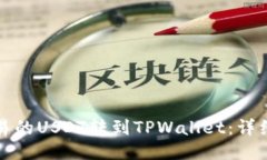 如何将欧易的USDT转到TPWallet：详细操作指南