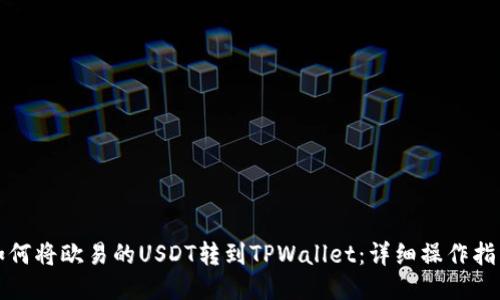 如何将欧易的USDT转到TPWallet：详细操作指南