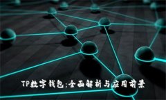 TP数字钱包：全面解析与应用前景