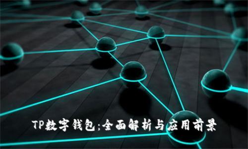 TP数字钱包：全面解析与应用前景