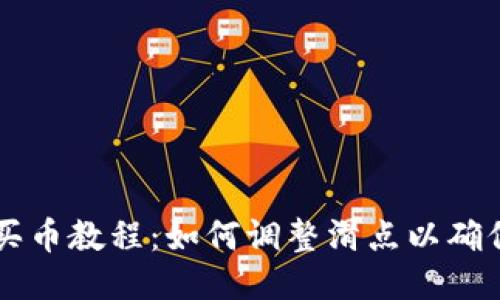 TPWallet买币教程：如何调整滑点以确保交易成功