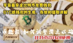 TPWallet买币教程：如何调整滑点以确保交易成功