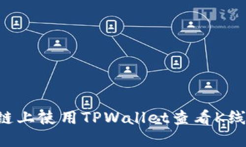 如何在币安链上使用TPWallet查看K线图：完整指南