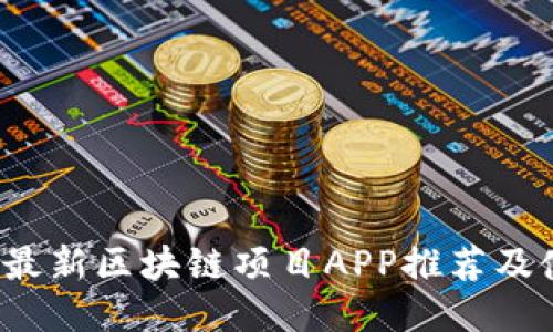2023年最新区块链项目APP推荐及使用指南