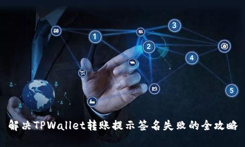 解决TPWallet转账提示签名失败的全攻略