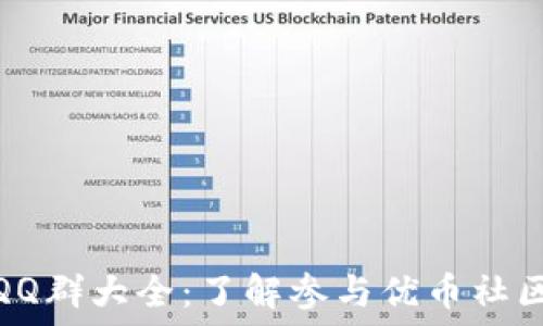   
区块链优币QQ群大全：了解参与优币社区的最佳渠道