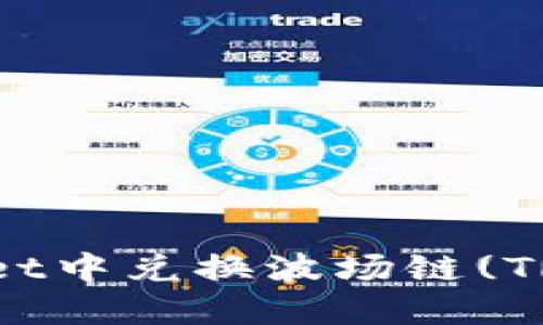 如何在TPWallet中兑换波场链(TRON)数字资产？