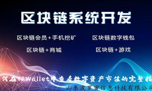 如何在TPWallet中查看数字资产市值的完整指南