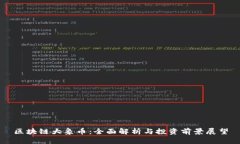 区块链大象币：全面解析与投资前景展望